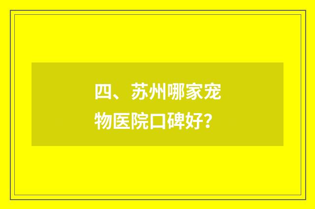 四、苏州哪家宠物医院口碑好？