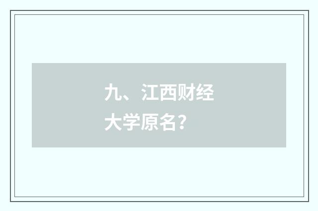 九、江西财经大学原名？