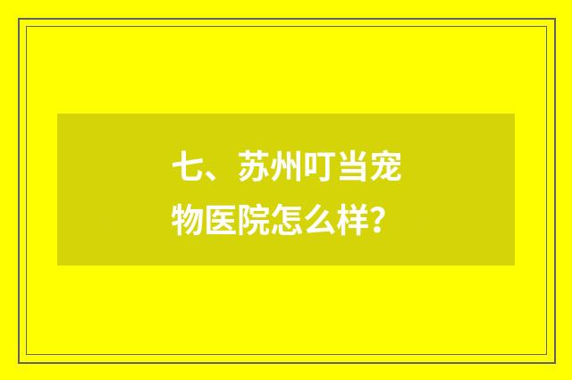 七、苏州叮当宠物医院怎么样？