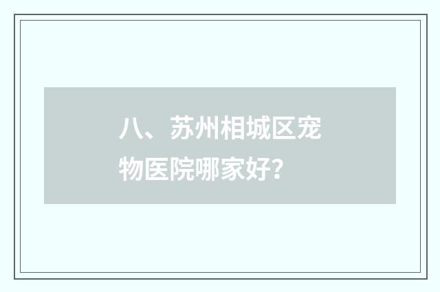 八、苏州相城区宠物医院哪家好？