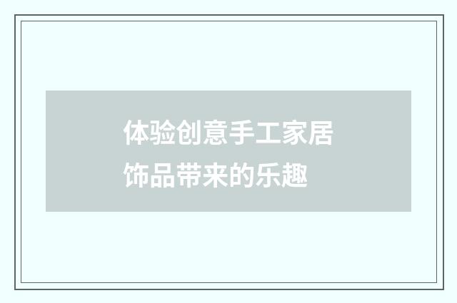 体验创意手工家居饰品带来的乐趣