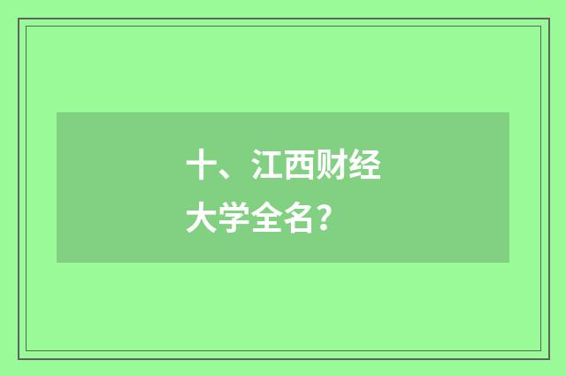 十、江西财经大学全名？