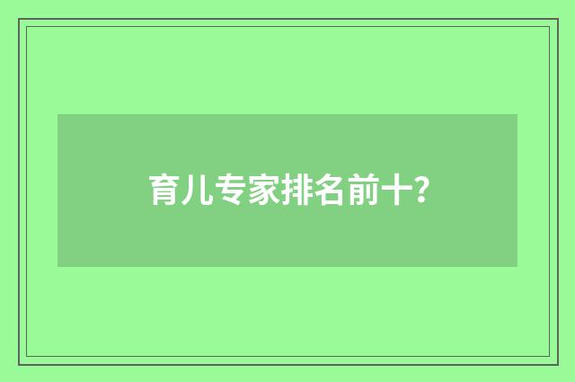 育儿专家排名前十?