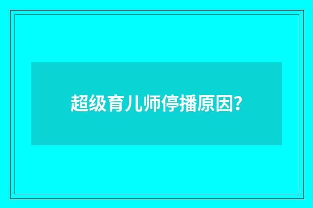 超级育儿师停播原因？