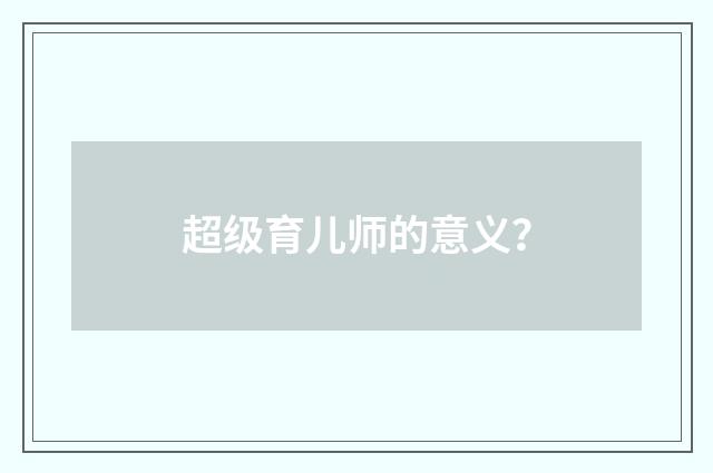 超级育儿师的意义？