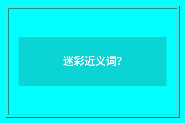 迷彩近义词？