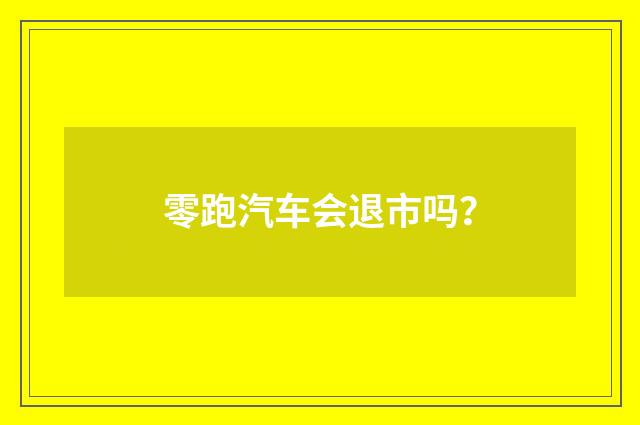 零跑汽车会退市吗？