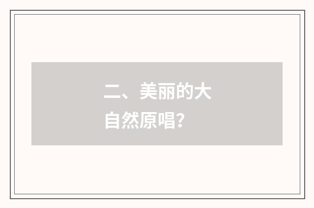 二、美丽的大自然原唱？