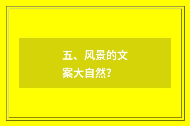五、风景的文案大自然？