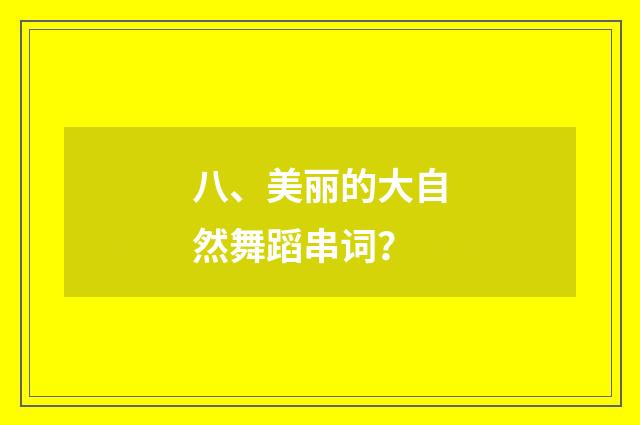 八、美丽的大自然舞蹈串词？
