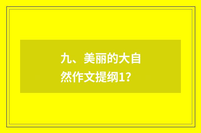 九、美丽的大自然作文提纲1？
