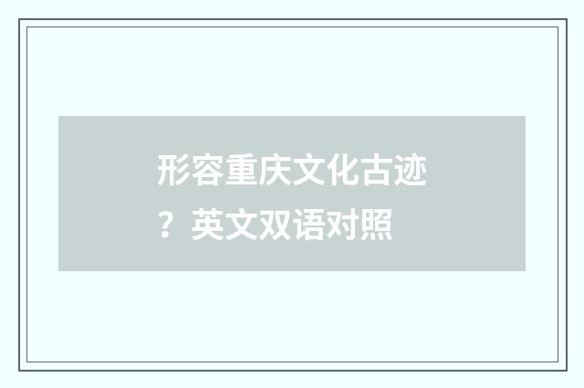 形容重庆文化古迹？英文双语对照