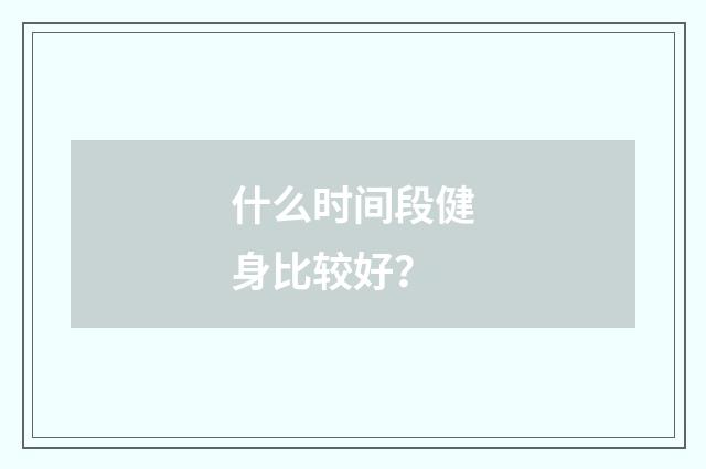 什么时间段健身比较好？