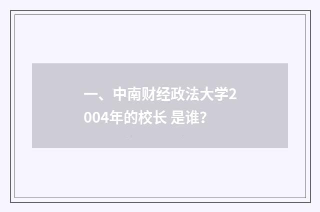 一、中南财经政法大学2004年的校长 是谁？