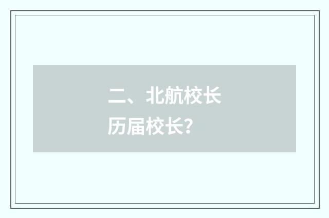 二、北航校长历届校长？