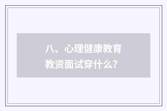 八、心理健康教育教资面试穿什么？