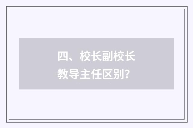 四、校长副校长教导主任区别?