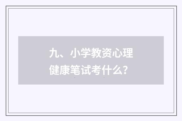 九、小学教资心理健康笔试考什么？