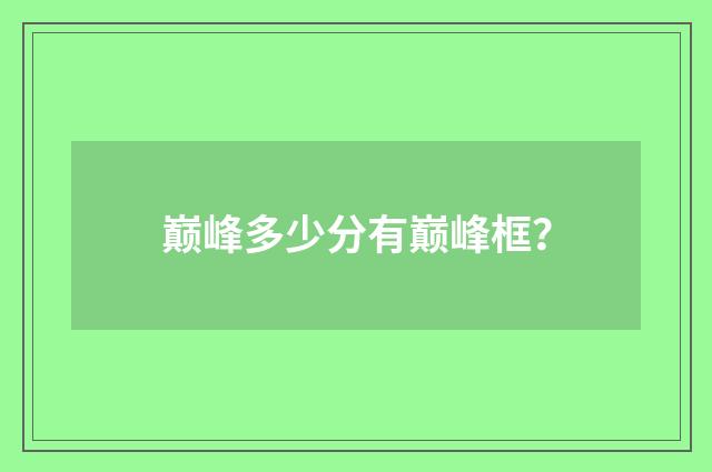 巅峰多少分有巅峰框？