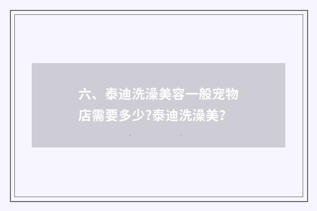 六、泰迪洗澡美容一般宠物店需要多少?泰迪洗澡美？