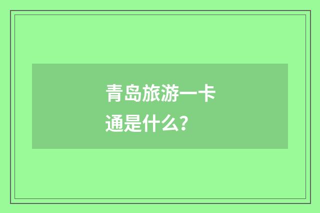 青岛旅游一卡通是什么？