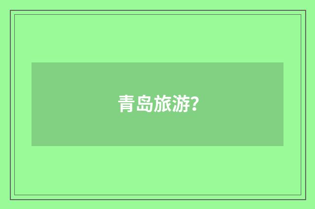青岛旅游？