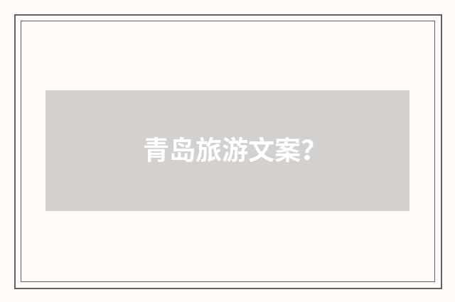 青岛旅游文案？