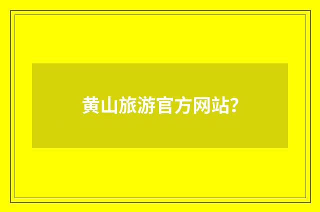 黄山旅游官方网站？