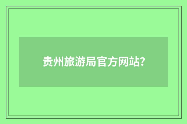 贵州旅游局官方网站？