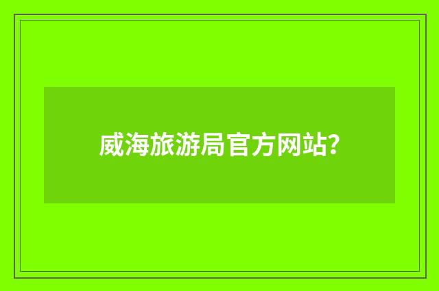 威海旅游局官方网站？