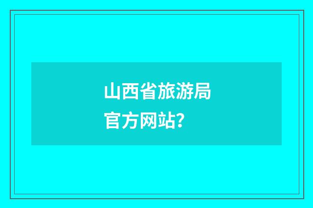山西省旅游局官方网站？