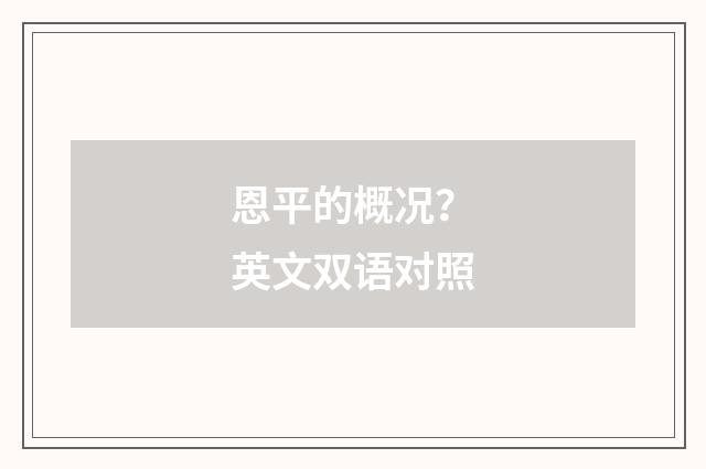 恩平的概况？英文双语对照