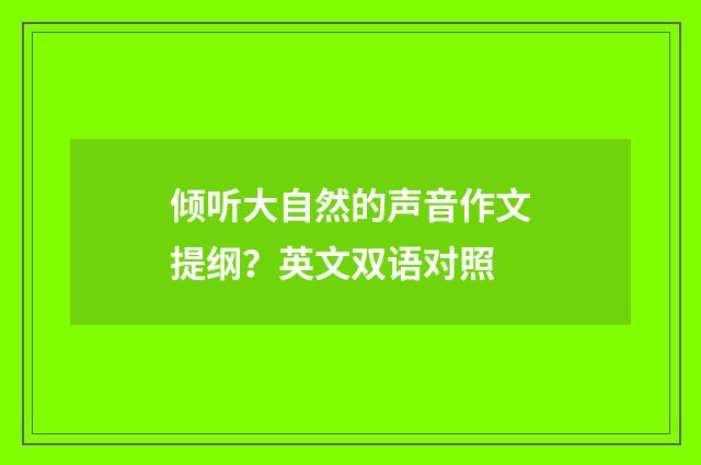 倾听大自然的声音作文提纲？英文双语对照