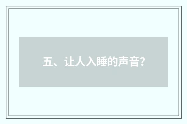五、让人入睡的声音？