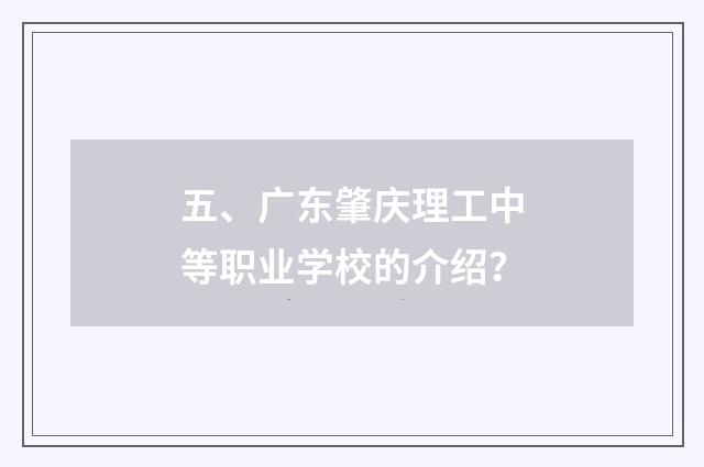 五、广东肇庆理工中等职业学校的介绍？