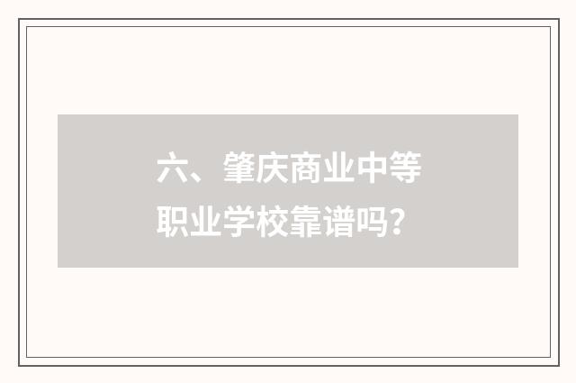 六、肇庆商业中等职业学校靠谱吗？