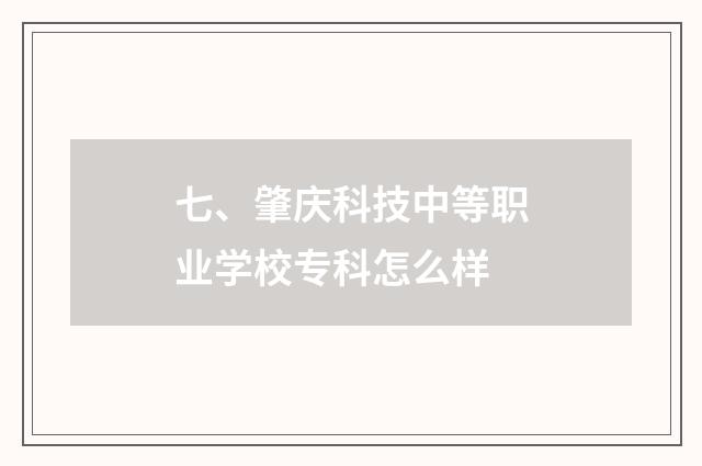 七、肇庆科技中等职业学校专科怎么样