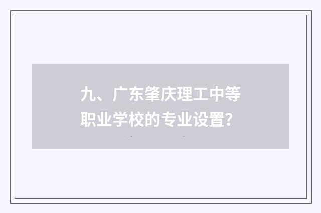 九、广东肇庆理工中等职业学校的专业设置？