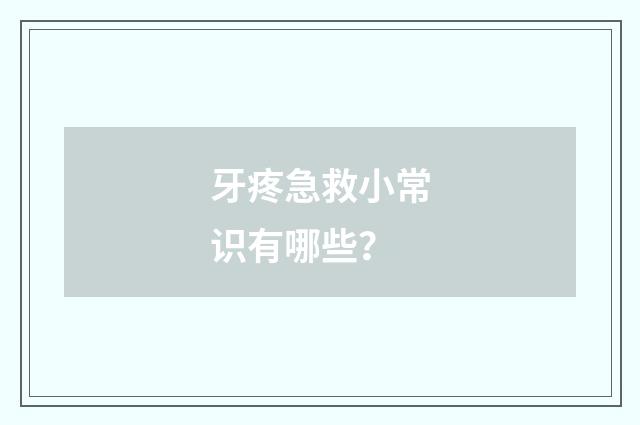 牙疼急救小常识有哪些？