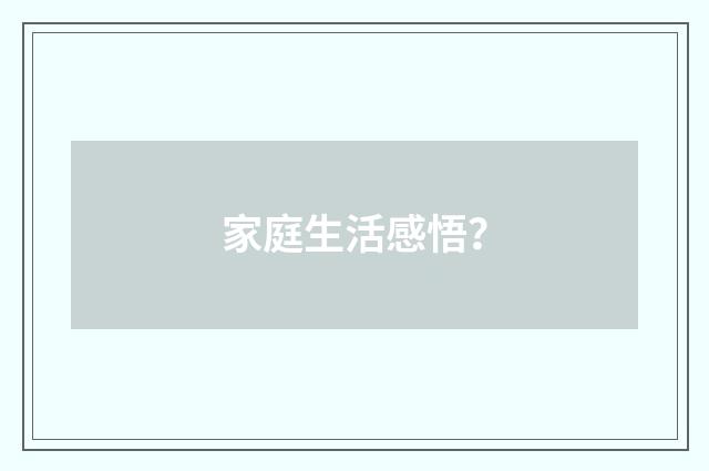 家庭生活感悟？