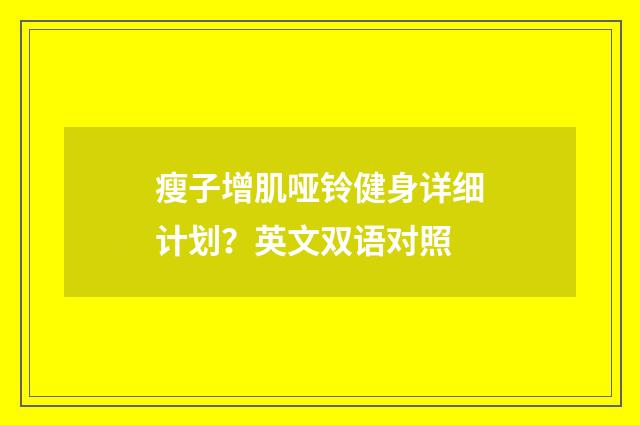 瘦子增肌哑铃健身详细计划？英文双语对照
