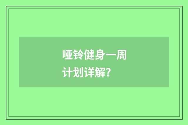 哑铃健身一周计划详解？