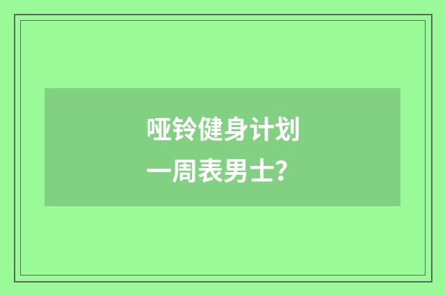 哑铃健身计划一周表男士？