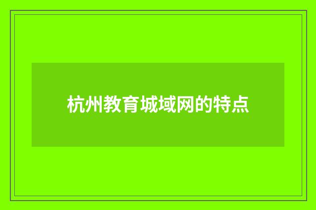 杭州教育城域网的特点