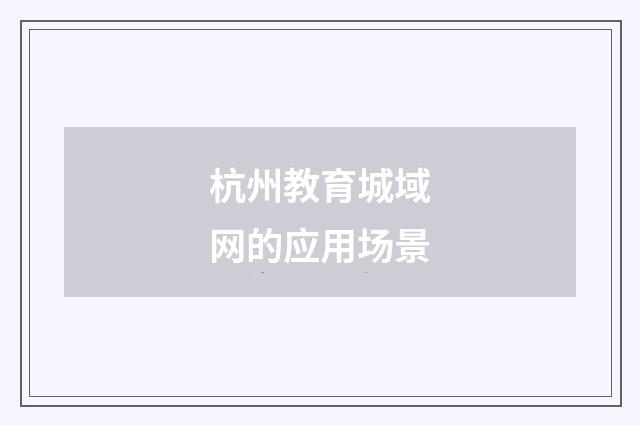 杭州教育城域网的应用场景