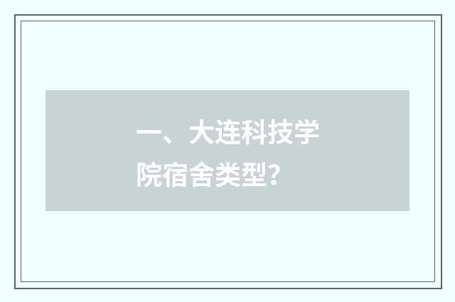 一、大连科技学院宿舍类型？
