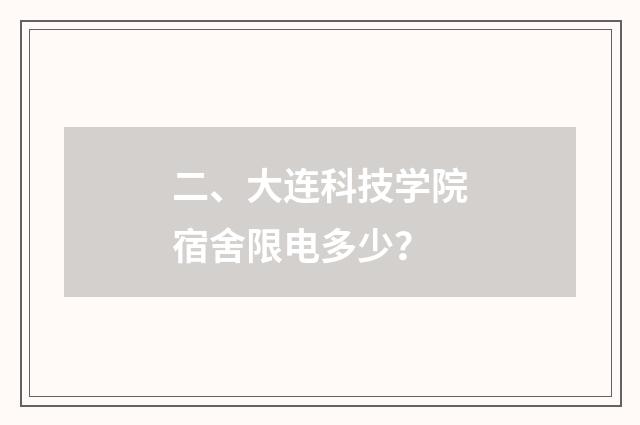 二、大连科技学院宿舍限电多少？