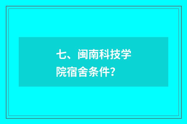 七、闽南科技学院宿舍条件？