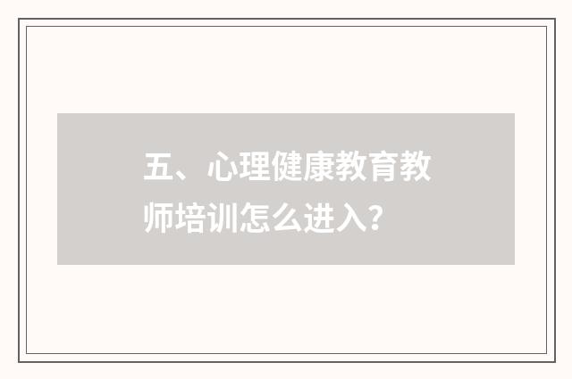 五、心理健康教育教师培训怎么进入？