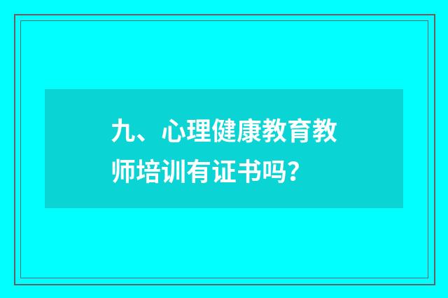 九、心理健康教育教师培训有证书吗？